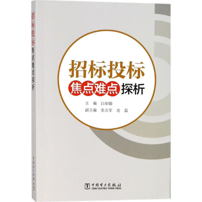 [M]招标投标焦点难点探析-9787519816650