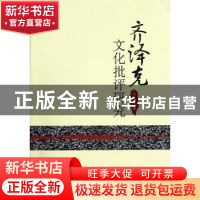 正版 齐泽克文化批评研究 于琦 中国社会科学出版社 978751610823