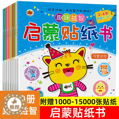 [醉染正版]幼儿童2-3-4-5-6岁早教益智趣味贴纸专注力训练贴贴画脑力开发思维训练动手动脑练习幼儿园启蒙认知贴纸书玩