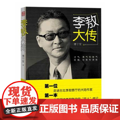 李敖大传 傅宁军 人民文学出版社 正版书籍