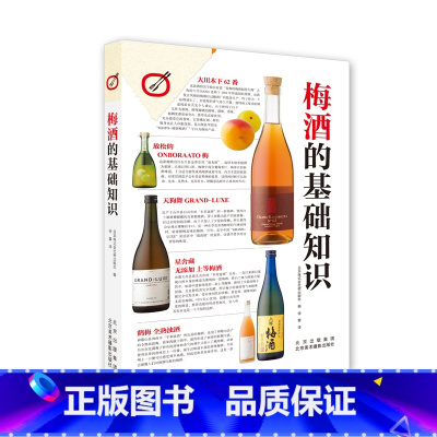 [正版]梅酒的基础知识 梅子品种 梅酒的历史小知识 下酒菜搭配 自制梅酒做法 美食饮品知识 酒类爱好者 饮食文化书籍