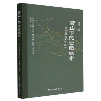 醉染图书雪山下的公园城市-(大邑历史文化研究)9787522711720