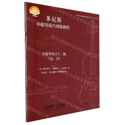 [N]小提琴每日十二练(Op.20扫码视频版)/多尼斯小提琴技巧训练教程-9787552324310