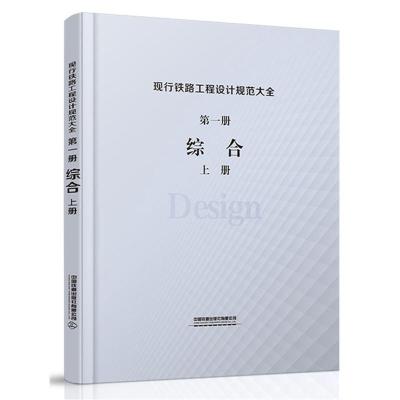 正版新书]综合 (上下册)中国铁道出版社有限公司9787113248215