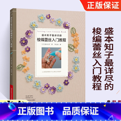 [正版]盛本知子详尽的梭编蕾丝入门教程 编织书 梭编蕾丝编织技法技巧 花片组合项链戒指花片饰边蕾丝垫编织书籍大全花样