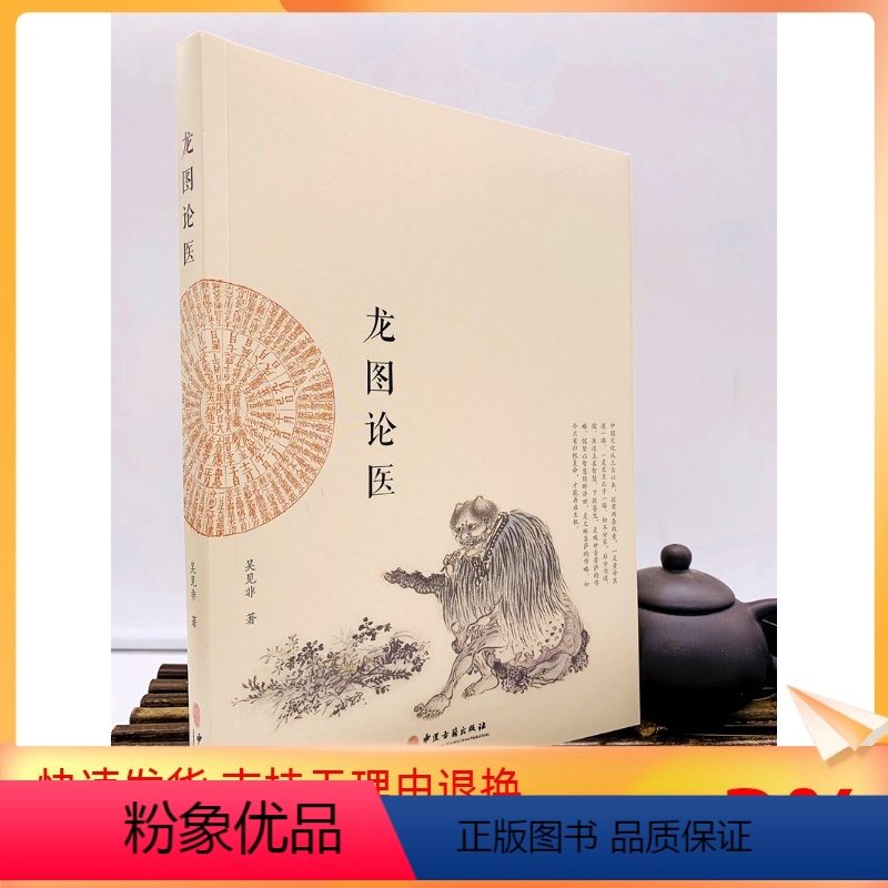 [正版] 龙图论医 吴见非 著 中医古籍出版社