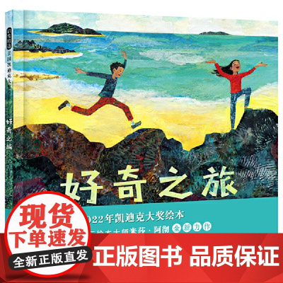 好奇之旅——2022年凯迪克大奖绘本!让孩子沉浸在大自然里,收获成长的奇迹!