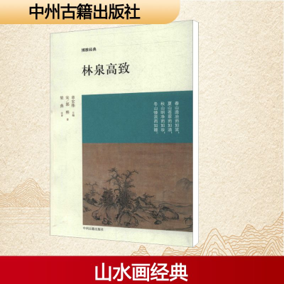 [M]林泉高致-9787534840968