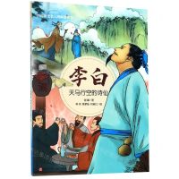 [N]李白(天马行空的诗仙)/四川历史名人图画故事书/四川历史名人丛书-9787536581371