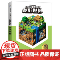 我的世界探索指南书 minecraft中文正版乐高 新手游戏攻略生存指南 男孩子智力拼装玩具书 小学生儿童漫画书籍10-