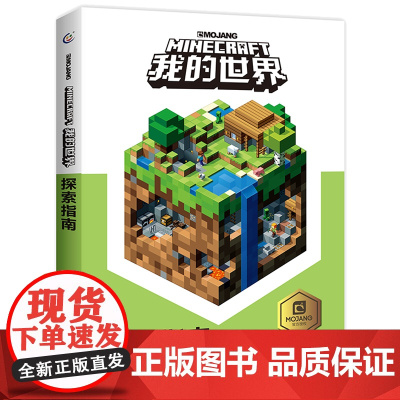 我的世界探索指南书 minecraft中文正版乐高 新手游戏攻略生存指南 男孩子智力拼装玩具书 小学生儿童漫画书籍10-