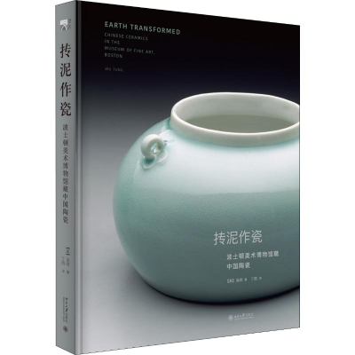 醉染图书抟泥作瓷 波士顿美术博物馆藏中国陶瓷9787301303221