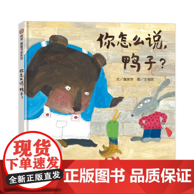 你怎么说,鸭子(3-8岁)信谊图画书奖系列