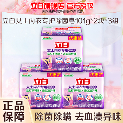 立白女士内衣专用除菌皂101g*6块深层洁净除菌去血渍温和亲肤不伤手