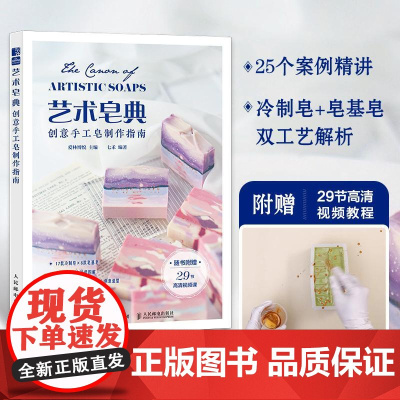 艺术皂典 创意手工皂制作指南 爱林博悦人民邮电出版社9787115663238正版书籍