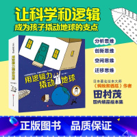 用逻辑力撬动地球(全4册) [正版]用逻辑力撬动地球全套4册3-6-8周岁儿童小学生儿童逻辑思维科普绘本失重的太空之旅