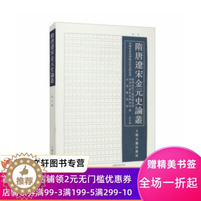 [醉染正版]尾品特惠隋唐辽宋金元史论丛 中国社会科学院古代史研究所隋唐五代十国史研究室,宋辽西夏金史研究室,元史研究室