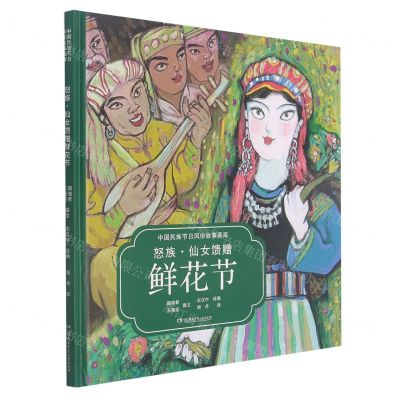 [N]怒族仙女馈赠鲜花节(汉英对照)(精)/中国民族节日风俗故事画库-9787556254743