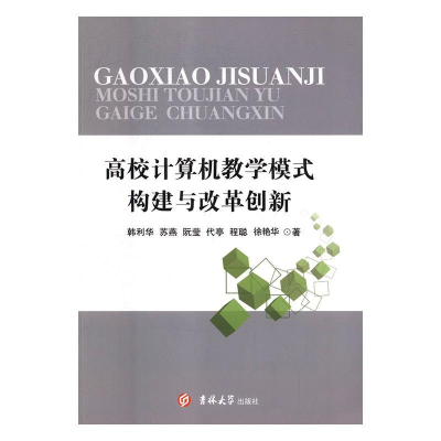 正版新书]高校计算机教学模式构建与改革创新韩利华978756920617