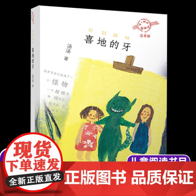 喜地的牙(注音版)/不一样的童话汤 汤汤著 低年级读物一二年级课外书小学生课外阅读书籍儿童读物带拼音亲子共读暑假书目