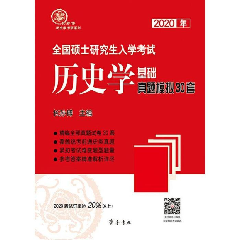 正版新书]2020年全国硕士研究生入学考试历史学基础·真题模拟30