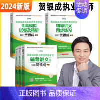 2024[执业医师]讲义+练习+模拟 [正版]全部贺银成执业医师2024贺银成全真模拟卷临床执业助理医师资格考试辅导
