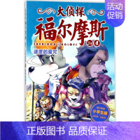 34.速度的魔咒 [正版]大侦探福尔摩斯探案全集小学生版全套50册福尔摩斯儿童版神探破案侦探推理小说悬疑故事书漫画版书籍