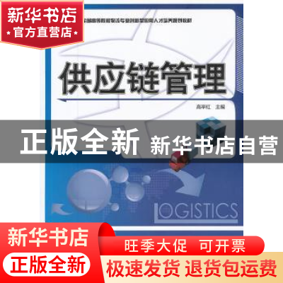 正版 供应链管理 主编高举红 北京大学出版社 978730120094