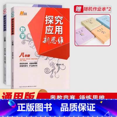 新思维-数学+物理(2本) 八年级/初中二年级 [正版]探究应用新思维八年级数学物理/培优新方法数学物理通用版初中中考初