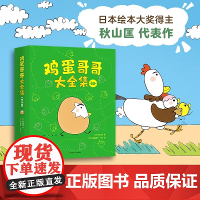 正版童书 鸡蛋哥哥大全集全10册经典成长绘本346岁幼儿园小中大班早教启蒙认知益智绘本幼儿宝宝亲子共读睡前图画故事书籍