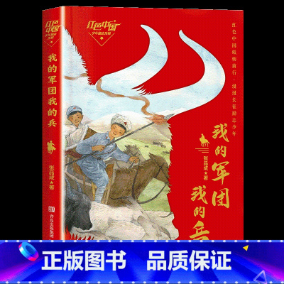 五年级《红色中国少年励志系列:我的军团我的兵》 [正版]笔墨书香经典阅读整本书小学课外书一二三四五六年级笨狼的故事笨狼的