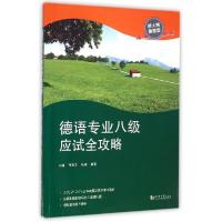 正版新书]德语专业八级应试全攻略孙瑜9787560856896