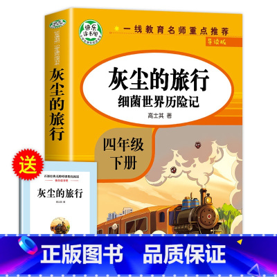 灰尘的旅行 [正版]四年级下册阅读课外书必读全套四下快乐读书吧书目老师4年级下册 十万个为什么苏联米伊林灰尘的旅行看看我