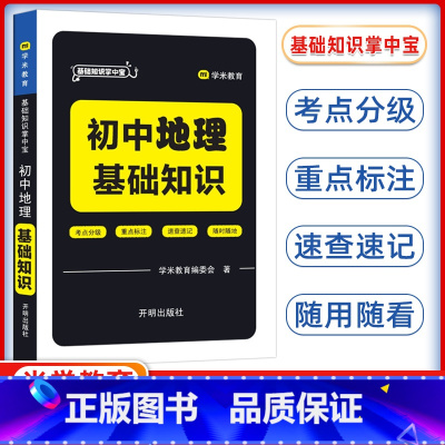 地理 初中通用 [正版]基础知识掌中宝初中地理 基础知识初中会考基础知识速查手册初中学业水平测试会考辅导用书学米教育