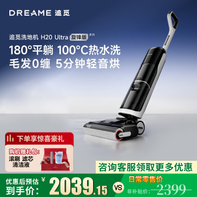[部分地区参与补贴]追觅洗地机H20 Ultra旋锋版洗拖吸脱一体自动清洗