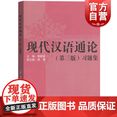 现代汉语通论 第三版习题集 邵敬敏上海教育出版社第3版现代汉语通论练习册现代汉语教程中文本科通用现汉考研参考用书辅导资料