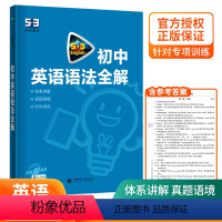初中英语语法全解 初中通用 [正版]2023新版 53初中英语英语语法全解 五三中考英语语法全解含语法填空七八九年级英语