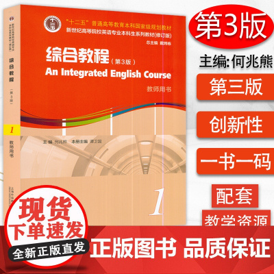 正版 新世纪高等院校英语专业教材 综合教程1教师用书 第3版 电子课件及教学资源 何兆熊著 上海外语教育出版社 9787