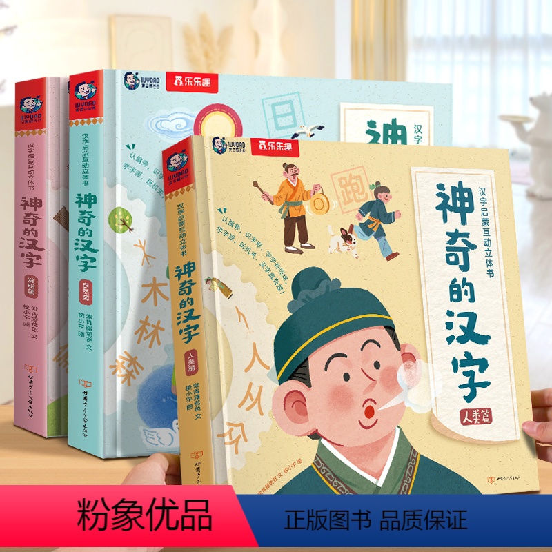[60元]神奇的汉字全3册 [正版] 神奇的汉字识字卡片书立体书4-6-8-10-12岁儿童3D启蒙人类篇绘本课外故