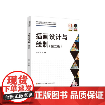 教材.插画设计与绘制第二版高等院校艺术设计专业精品系列教材吴一源陈雪编著出版年份2022年最新印刷2024年7月版次2最