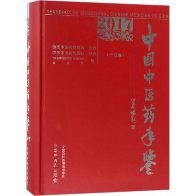 2017卷《中国中医药年鉴》(行政卷)