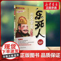 乐死人的文学史 隋代篇 窦昕 编石油工业出版社 古典文学理论小学生一年级二年级三年级课外书正版寒假暑假阅读