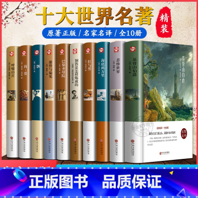 [全10册精装完整版]世界十大名著 [正版]世界十大名著全套原著精装10册红与黑简·爱巴黎圣母院呼啸山庄飘海底两万里悲惨