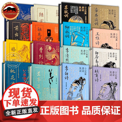 小小书库 唐宋八大家 唐诗宋词 古文观止 圣贤说精装8册赠音频 全注全译文言文古文小学初中生中国古诗词学习书籍口袋迷你