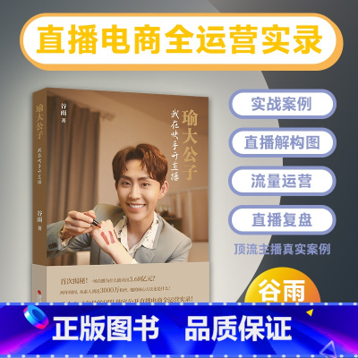[正版]瑜大公子:我在快手开直播 主播素养/直播带货复盘/电商变现/流量运营/流量优化/定制直播玩转快手抖音互联网市场自