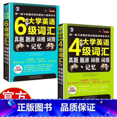 大学英语四六级词汇两册 无规格 [正版]大学英语四六级词汇 真题、题源、词根、词缀记忆 能与真题试卷匹配的四六级单词书