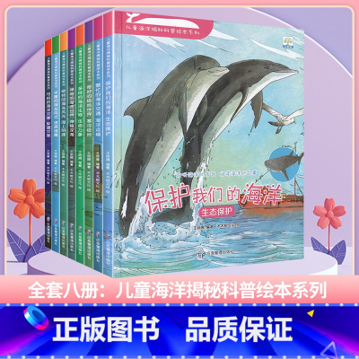 海洋揭秘科普-全套(8册) [正版]了不起的妈妈绘本 小果树系列全套6册 3-6岁儿童成长绘本故事书 宝宝教育启蒙睡前故