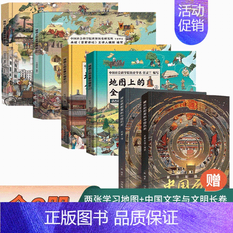 [全6册]中国历史+全景中国史世界史 [正版]藏在地图里的中国历史全2册绘本故事手绘古代知识类书籍史地结合中国历史故事中