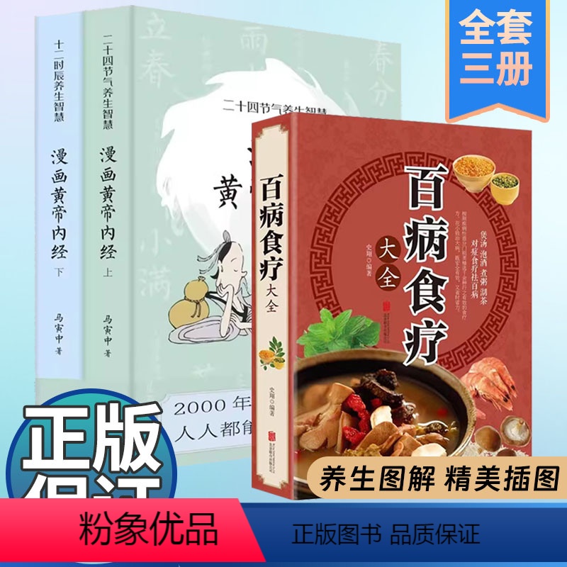 [正版]漫画版黄帝内经上下全2册+百病食疗 马寅中著十二时辰养生 二十四节气养生智慧 中医八大名著之一养生图解 漫画图