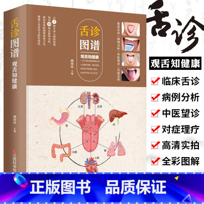 [正版]舌诊图谱观舌知健康舌诊辩证图谱图解儿童舌诊完全图解中医舌诊临床图解中医看舌苔书舌诊教程零基础学小儿舌诊入门到精